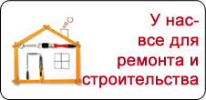 У нас есть все для строительства и ремонта